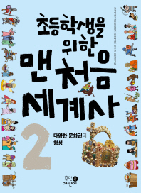 초등학생을 위한 맨처음 세계사 2